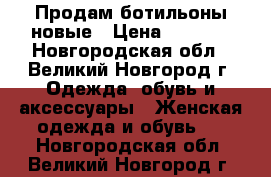 Продам ботильоны новые › Цена ­ 1 000 - Новгородская обл., Великий Новгород г. Одежда, обувь и аксессуары » Женская одежда и обувь   . Новгородская обл.,Великий Новгород г.